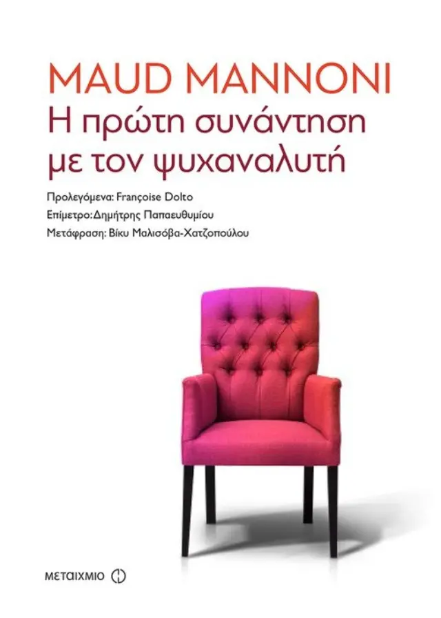 Η πρώτη συνάντηση με τον ψυχαναλυτή