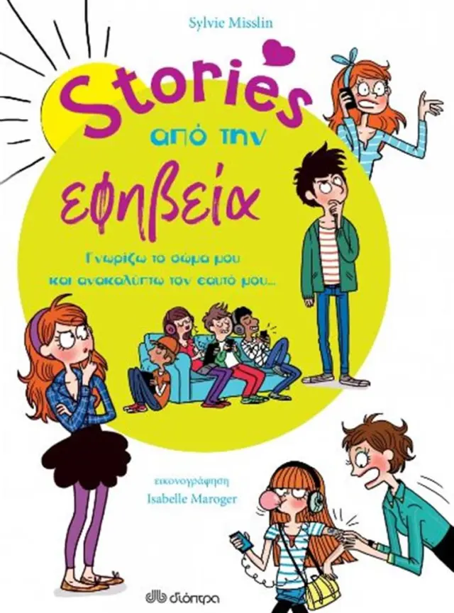 Stories από την εφηβεία / Sylvie Misslin (Διόπτρα)