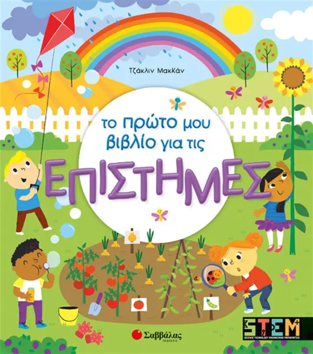 Σαββάλας Το πρώτο μου βιβλίο για τις επιστήμες (6+ ετών) 34065