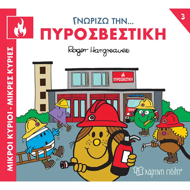Μικροί κύριοι - Μικρές κυρίες: Γνωρίζω την πυροσβεστική / Roger Hargreaves (Χάρτινη Πόλη)