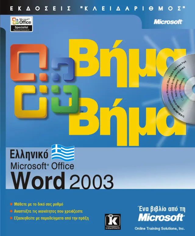 Ελληνικό Word 2002 βήμα - βήμα