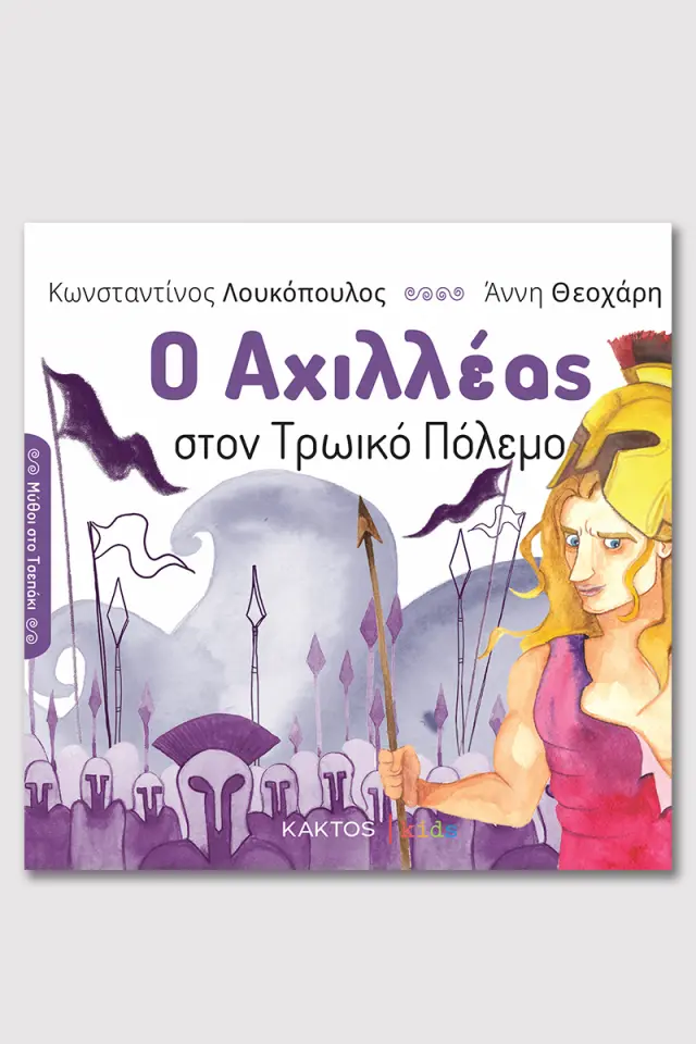 Ο Αχιλλέας στον Τρωικό πόλεμο / Κωνσταντίνος Λουκόπουλος (ΚΑΚΤΟΣ)