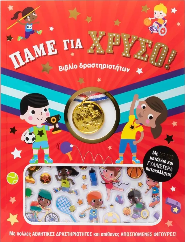 Πάμε για χρυσό!