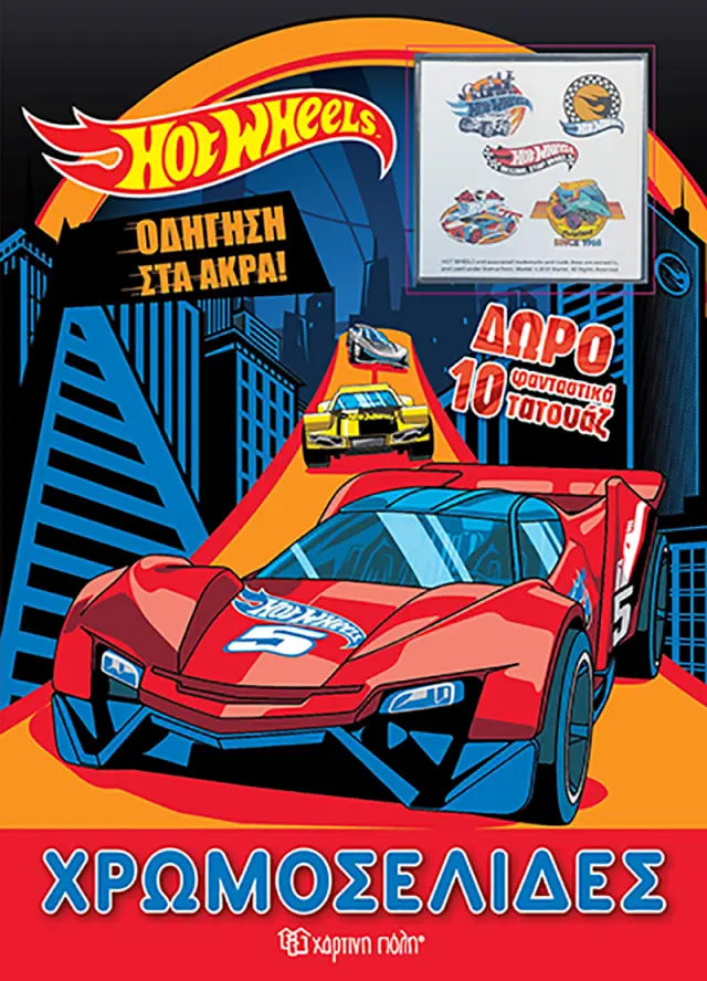 Hot Wheels - Οδήγηση στα Άκρα