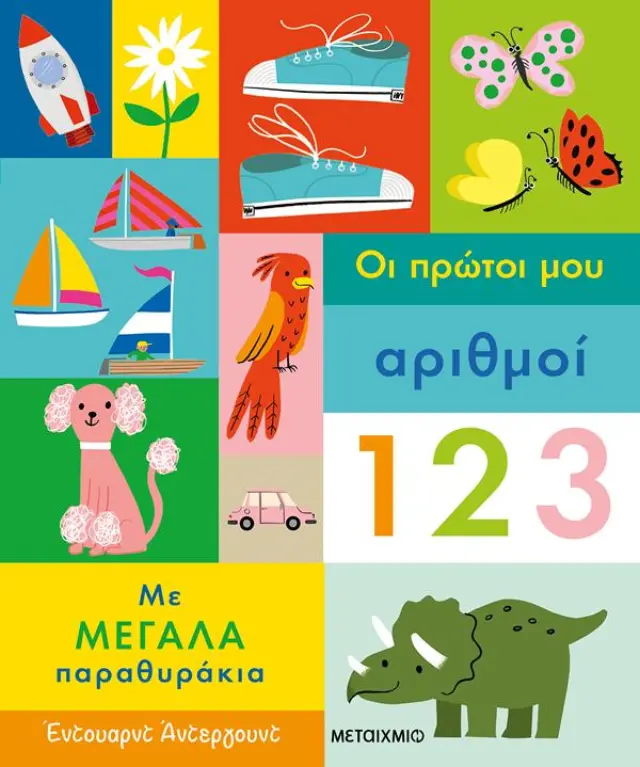 Οι Πρώτοι Μου Αριθμοί, Μάρω Ταυρή - Εκδόσεις Μεταίχμιο