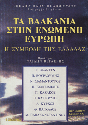 ΤΑ ΒΑΛΚΑΝΙΑ ΣΤΗΝ ΕΝΩΜΕΝΗ ΕΥΡΩΠΗ Η ΣΥΜΒΟΛΗ ΤΗΣ ΕΛΛΑΔΑΣ