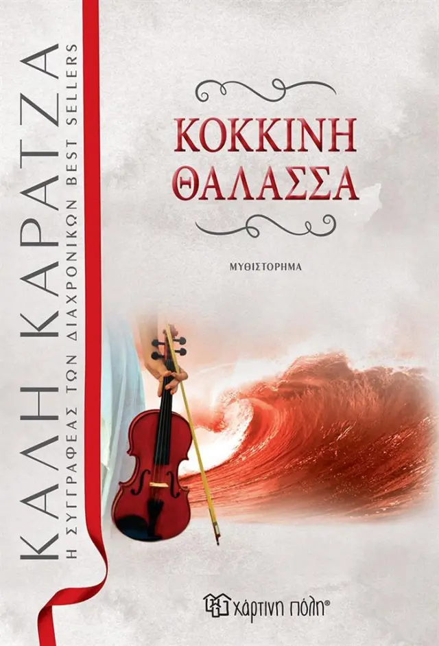 Κόκκινη θάλασσα / Κάλη Καρατζά (Χάρτινη Πόλη)