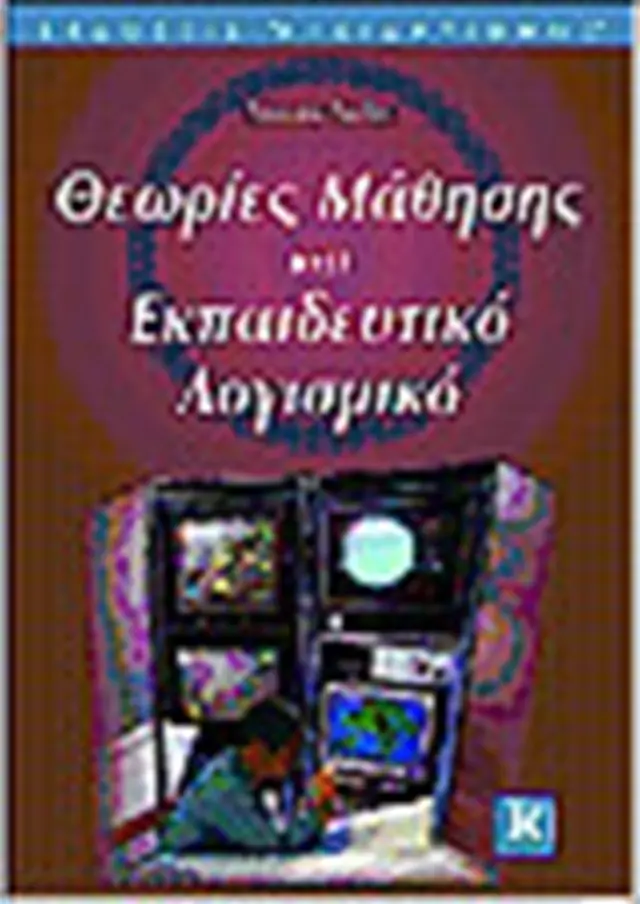 Θεωρίες μάθησης και εκπαιδευτικό λογισμικό