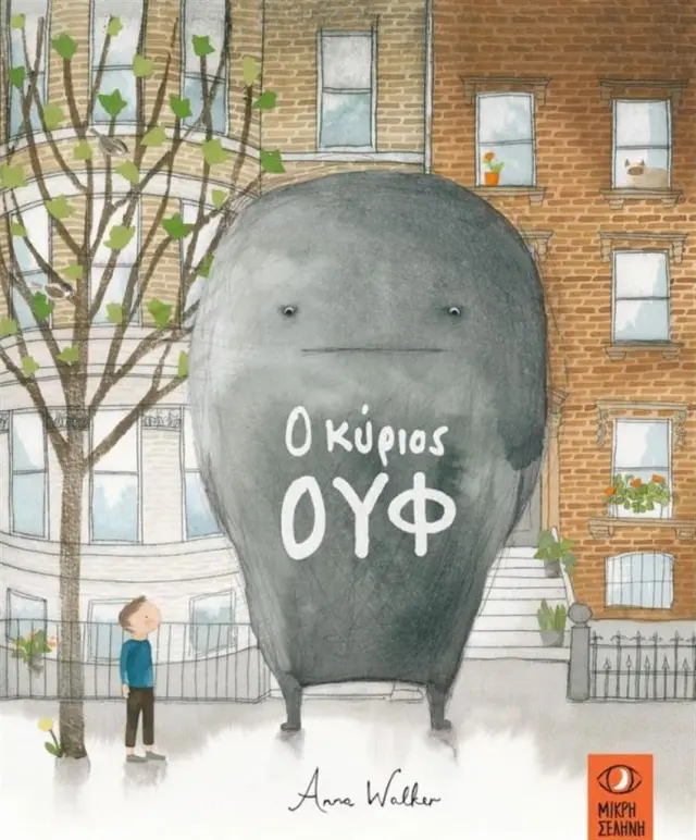 Ο κύριος Ουφ / Anna Walker (Μικρή Σελήνη)