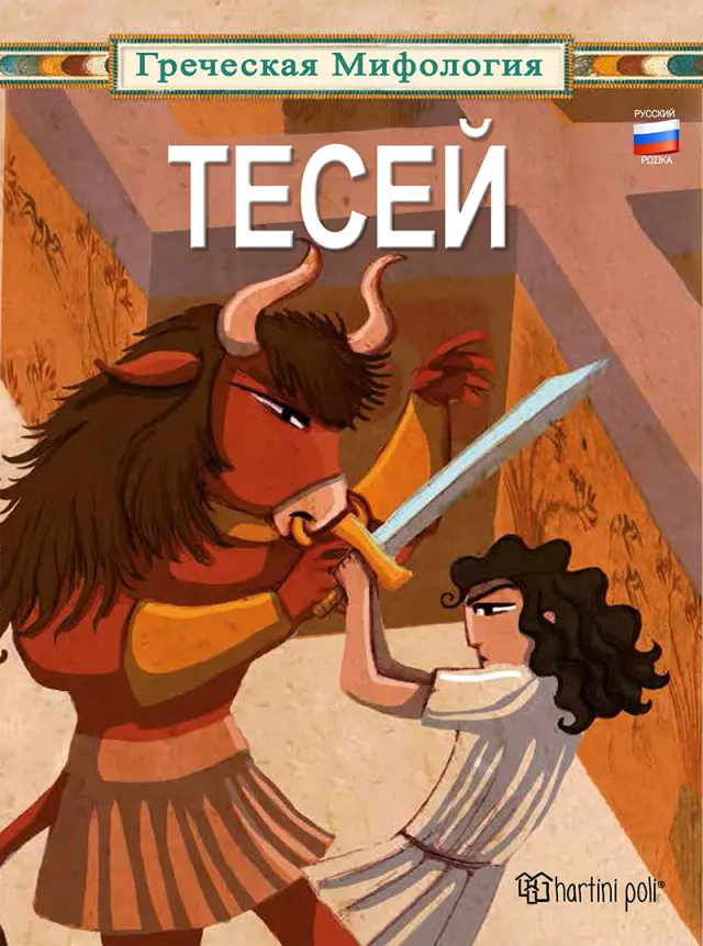 Тесей - Greek Mythology