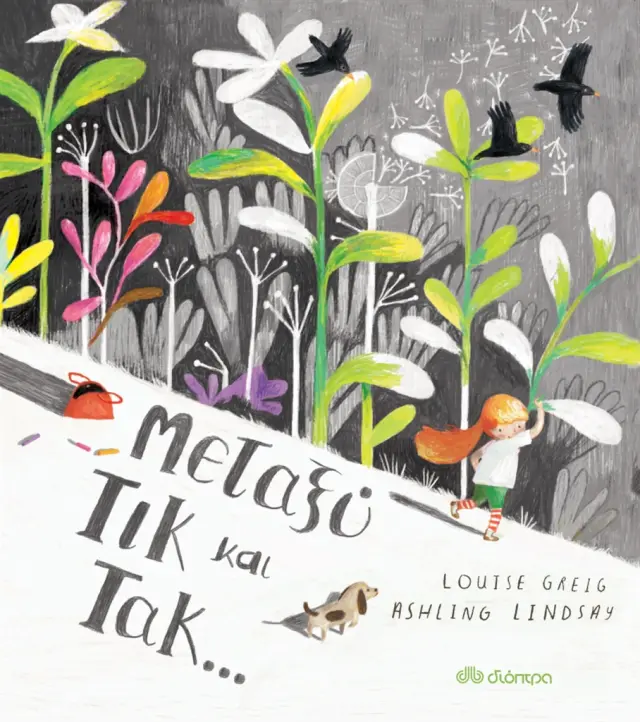 Μεταξύ τικ και τακ / Louise Greig (Διόπτρα)