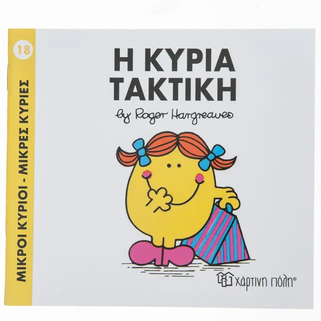 Μικροί Κύριοι - Μικρές Κυρίες 18: Η κυρία Τακτική - Roger Hargreaves (Χάρτινη Πόλη)