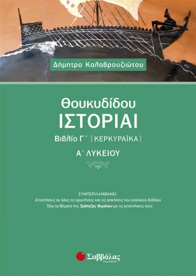 Θουκυδίδου Ιστορίαι Βιβλίο Γ’ (Κερκυραϊκά) Α’ Λυκείου / Δήμητρα Καλαβρουζιώτου (Σαββάλας)
