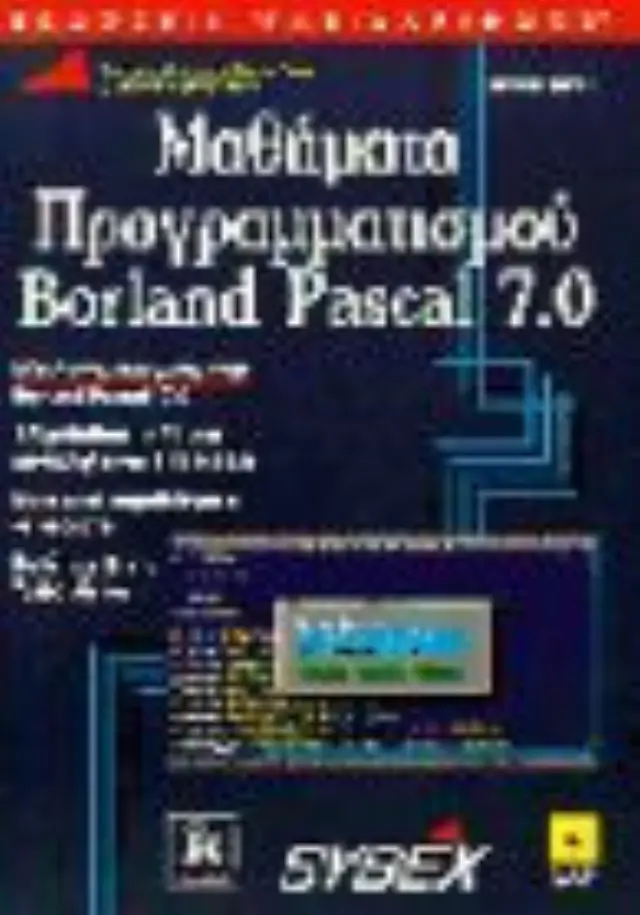 Μαθήματα προγραμματισμού Borland Pascal 7
