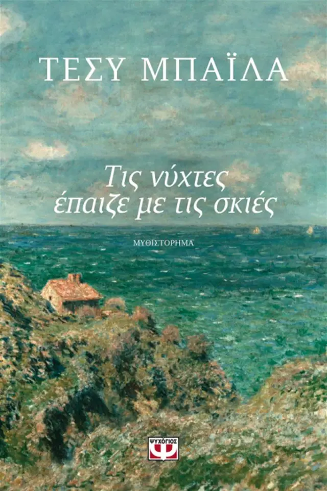Τις νύχτες έπαιζε με τις σκιές / Τέσυ Μπάιλα (Ψυχογιός)