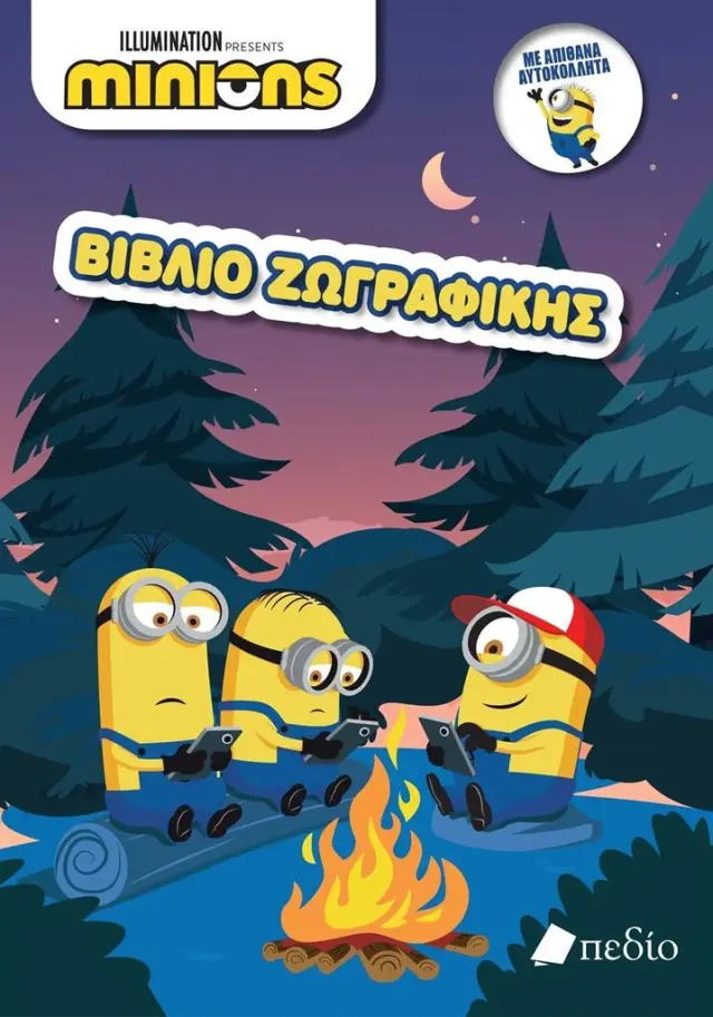 Minions: Βιβλίο ζωγραφικής (Πεδίο)