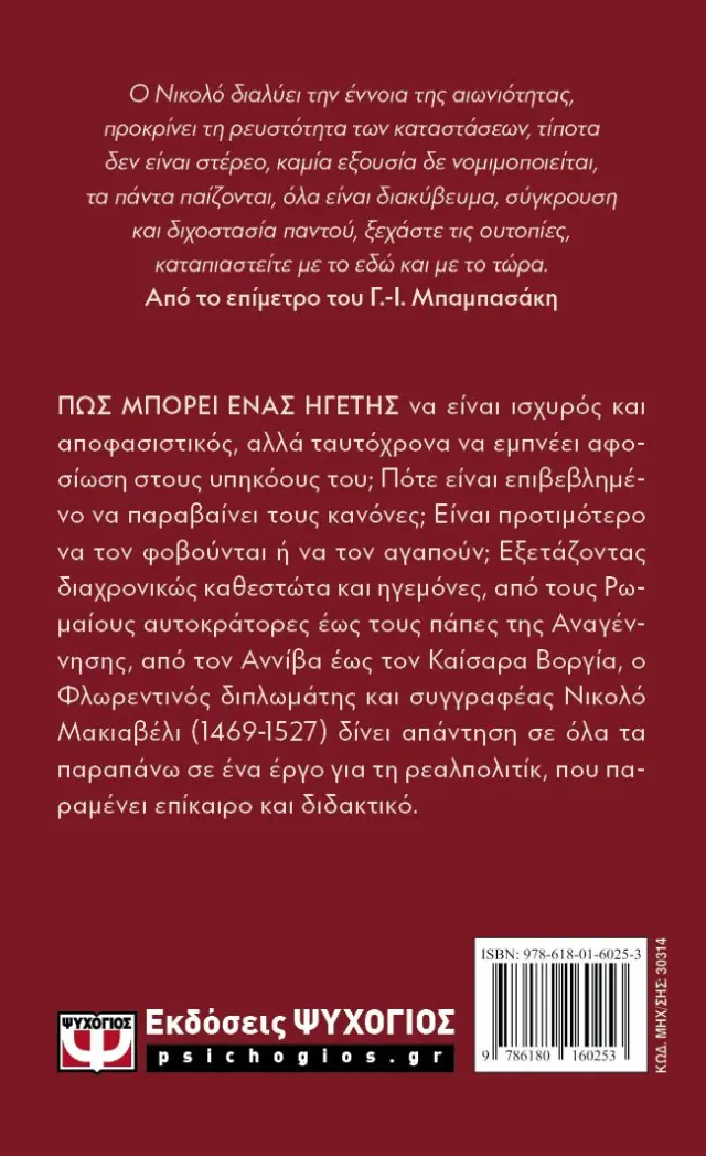Ο ηγεμόνας / Νικκολό Μακιαβέλλι (Ψυχογιός) 2