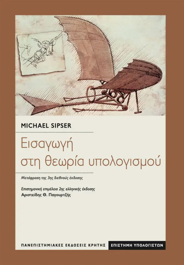 ΕΙΣΑΓΩΓΗ ΣΤΗ ΘΕΩΡΙΑ ΥΠΟΛΟΓΙΣΜΟΥ 3η ΕΚΔΟΣΗ
