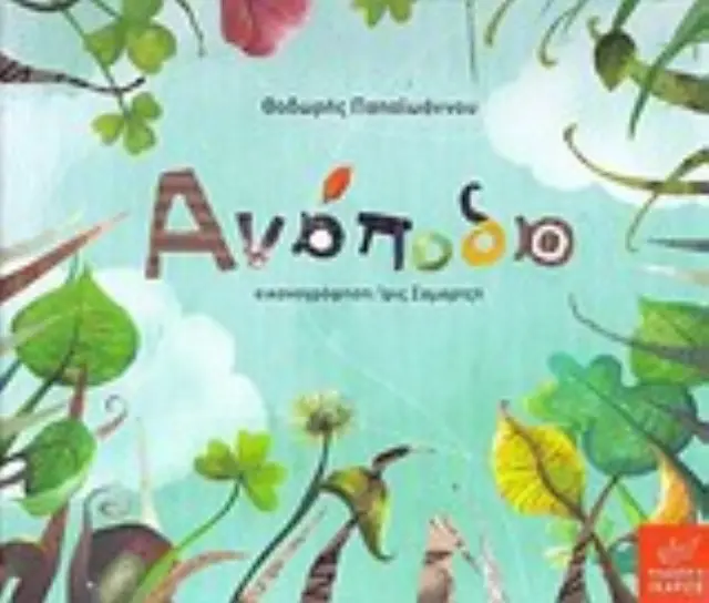 ΑΝΑΠΟΔΑ