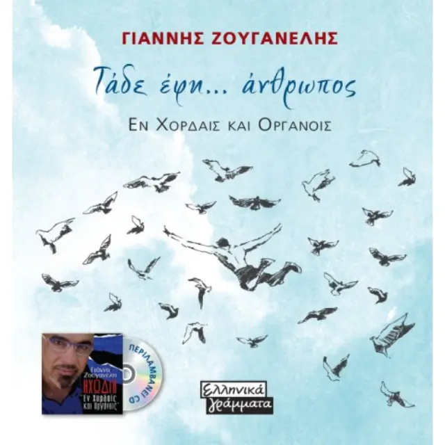Τάδε έφη... άνθρωπος