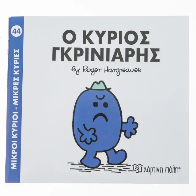 Παραμυθια Μικροι Κυριοι - Μικρες Κυριες Νο44: Ο Κυριος Γκρινιαρης (00050) Πολύχρωμο