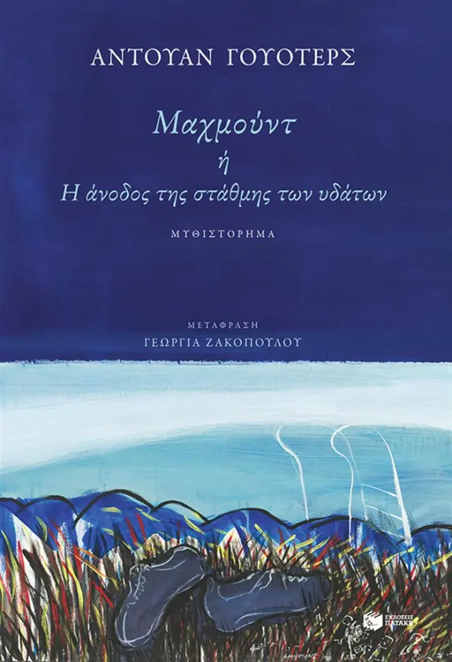 Μαχμούντ ή Η άνοδος της στάθμης των υδάτων / Αντουάν Γουότερς (Εκδόσεις Πατάκη)
