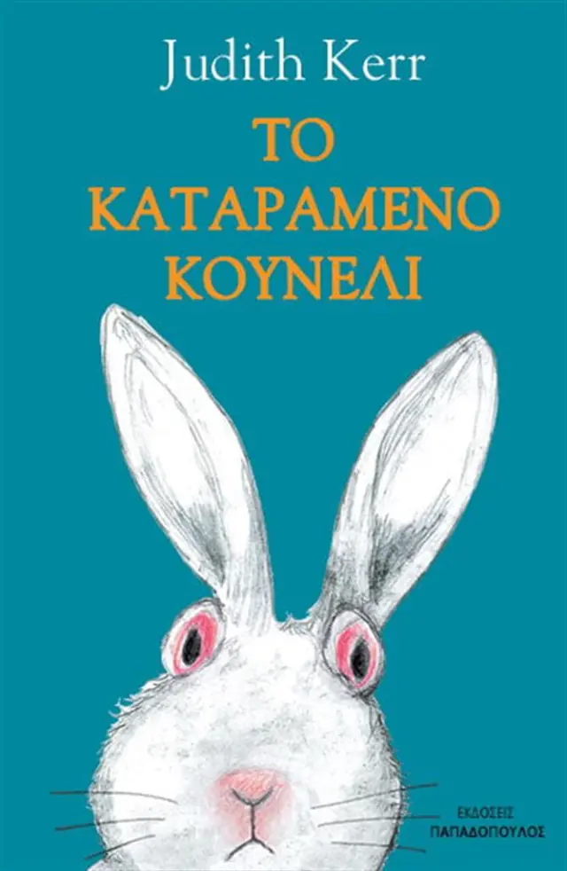 Το καταραμένο κουνέλι / Judith Kerr (Παπαδόπουλος)
