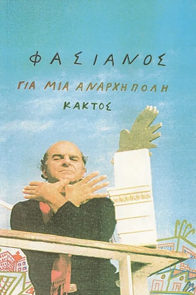 Για μια άναρχη πόλη
