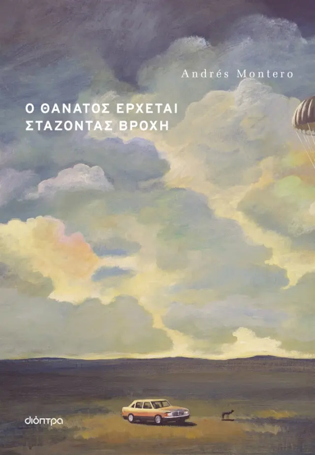 Ο θάνατος έρχεται στάζοντας βροχή / Andres Montero (Διόπτρα)