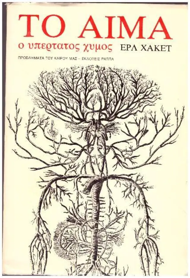 Το αίμα ο υπέρτατος χυμός