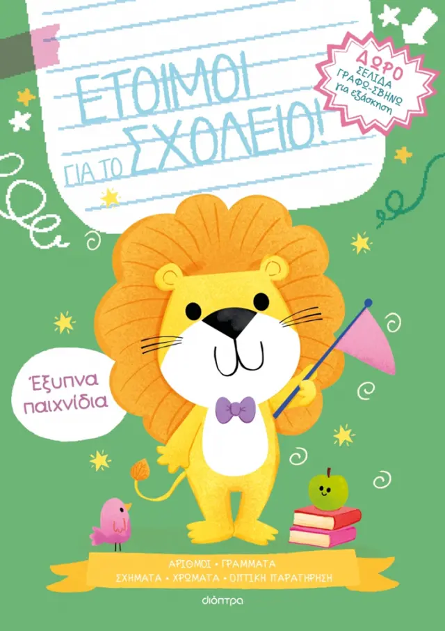 Έξυπνα παιχνίδια (Διόπτρα)