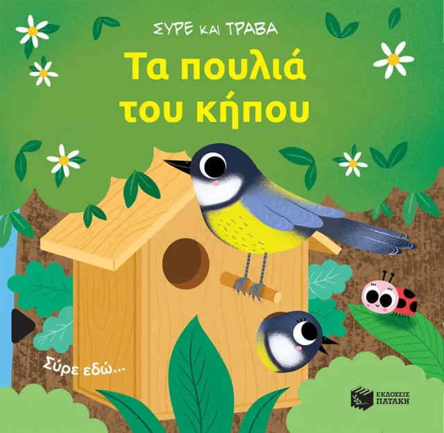 Τα Πουλιά του Κήπου, Baretti Sonia - Εκδόσεις Πατάκης