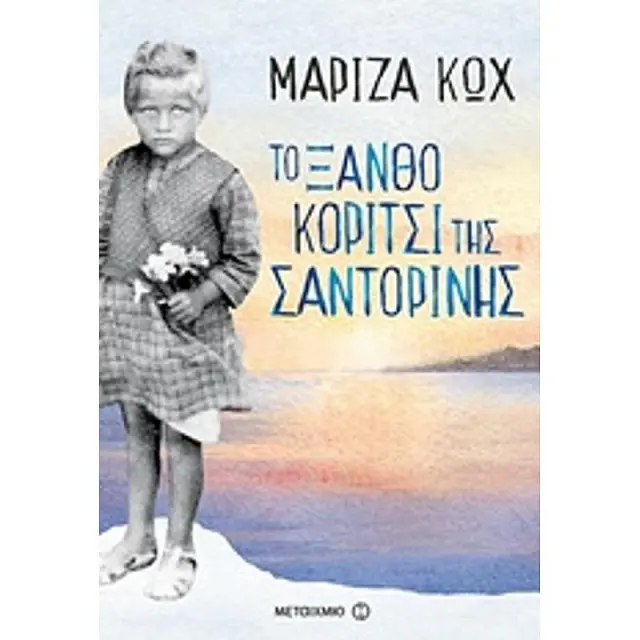 Το Ξανθο Κοριτσι Της Σαντορινης