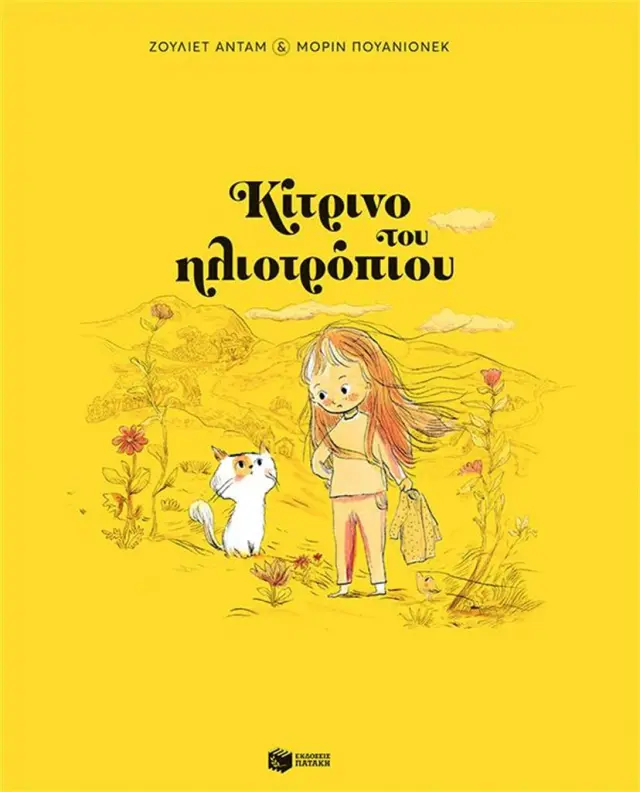 Κίτρινο του ηλιοτρόπιου (χαρτόδετη έκδοση) / Juliette Adam (Εκδόσεις Πατάκη)