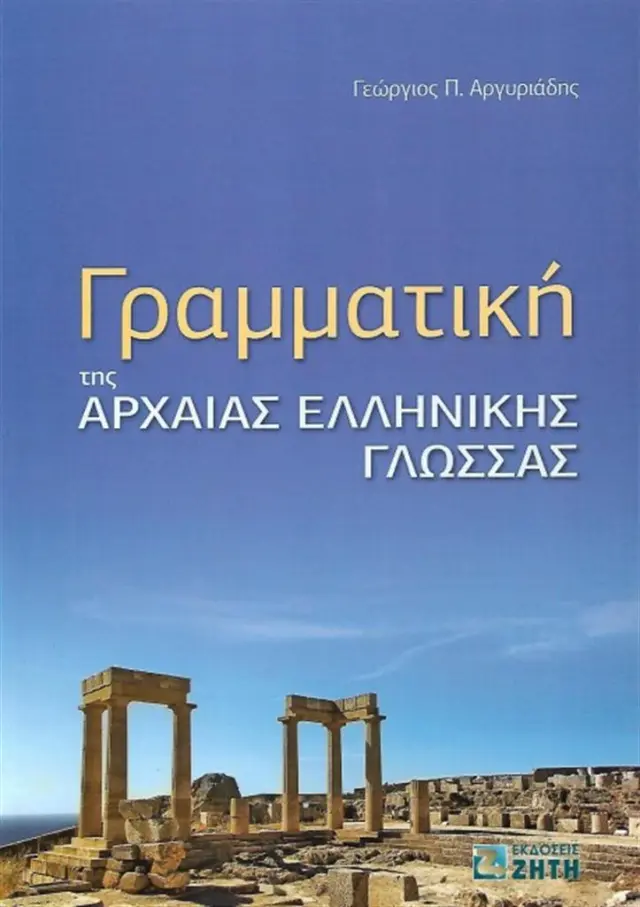 Γραμματική της Αρχαίας Ελληνικής γλώσσας / Γεώργιος Π. Αργυριάδης (Ζήτη)