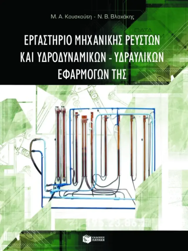Εργαστήριο μηχανικής ρευστών και υδροδυναμικών – υδραυλικών εφαρμογών της