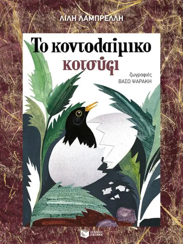 Το κοντολαίμικο κοτσύφι - Λίλη Λαμπρέλλη (Εκδόσεις Πατάκη)