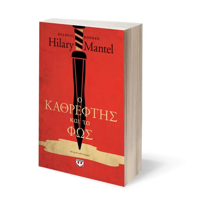 Ο καθρέφτης και το φως (Thomas Cromwell #3) 2