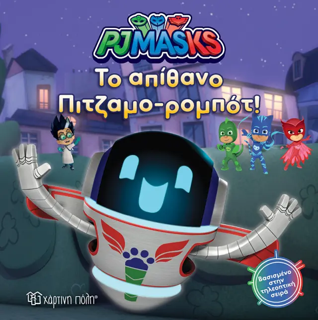 PJ Masks No 8 - Παρέα με το Πιτζαμο-Ρομπότ