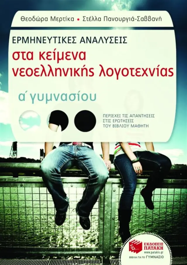 Ερμηνευτικές αναλύσεις στα Κείμενα νεοελληνικής λογοτεχνίας Α΄ Γυμνασίου (συντομευμένη έκδοση) / Θεοδώρα Μερτίκα - Στέλλα Πανουργιά-Σαββανή (Εκδόσεις Πατάκη)