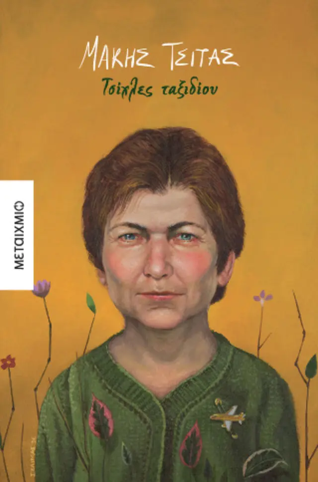 Τσίχλες ταξιδίου / Μάκης Τσίτας (Μεταίχμιο)