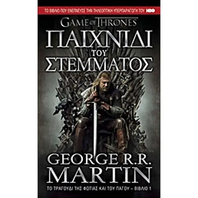 Game Of Thrones Νο1 Παιχνιδι Του Στεμματος Το Τραγουδι Της Φωτιας Και Του Παγου