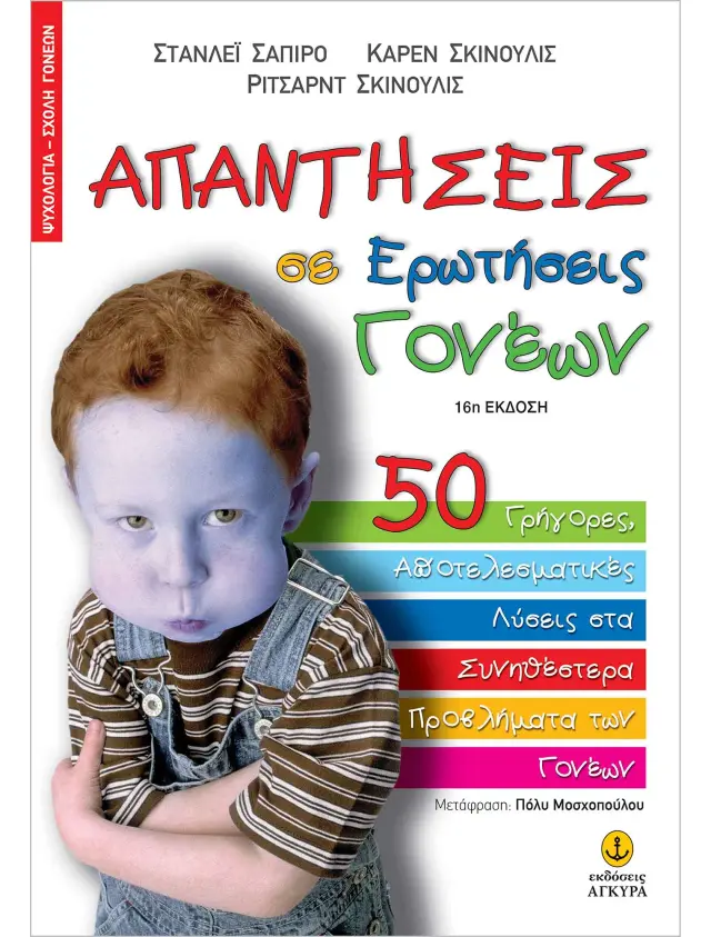 Απαντήσεις σε ερωτήσεις γονέων