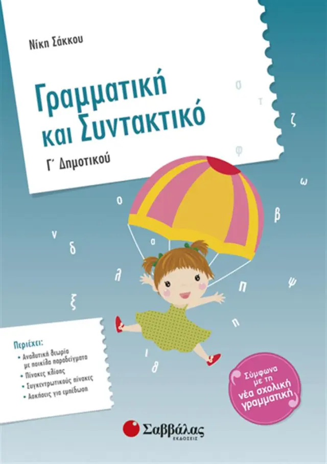 Γραμματική και συντακτικό Γ' Δημοτικού / Νίκη Σάκκου (Σαββάλας)