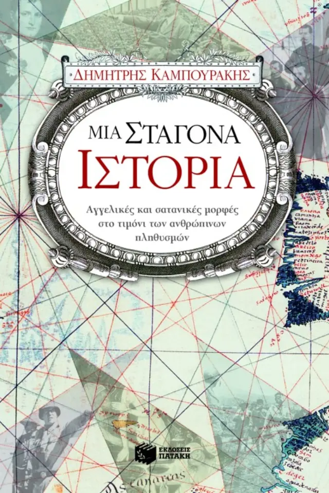 Μια σταγόνα ιστορία - Μέρος πρώτο