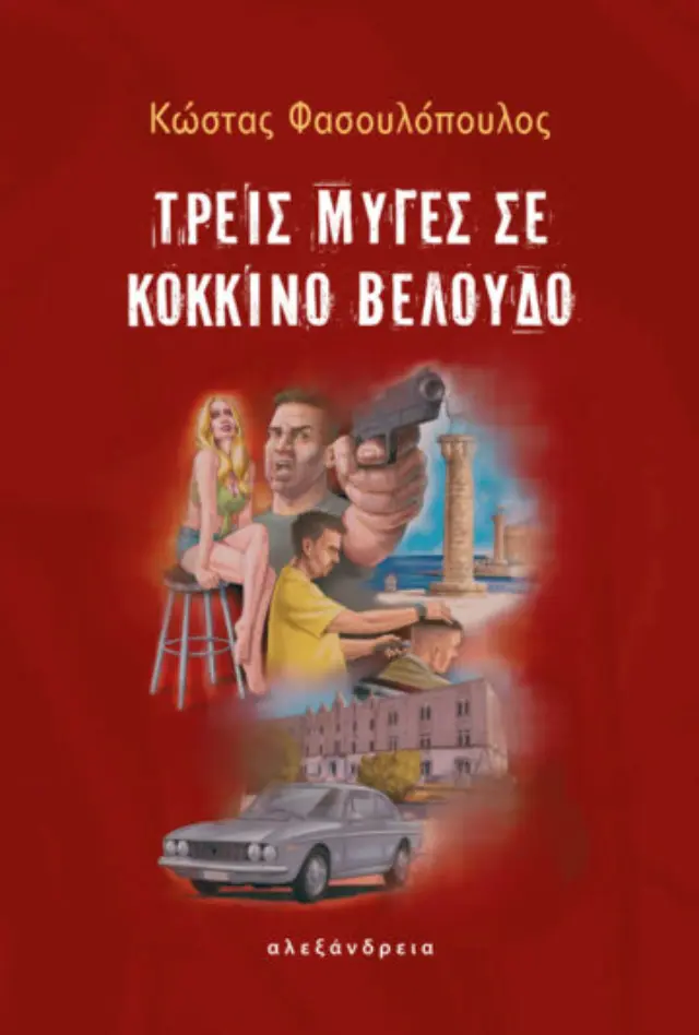 ΤΡΕΙΣ ΜΥΓΕΣ ΣΕ ΚΟΚΚΙΝΟ ΒΕΛΟΥΔΟ