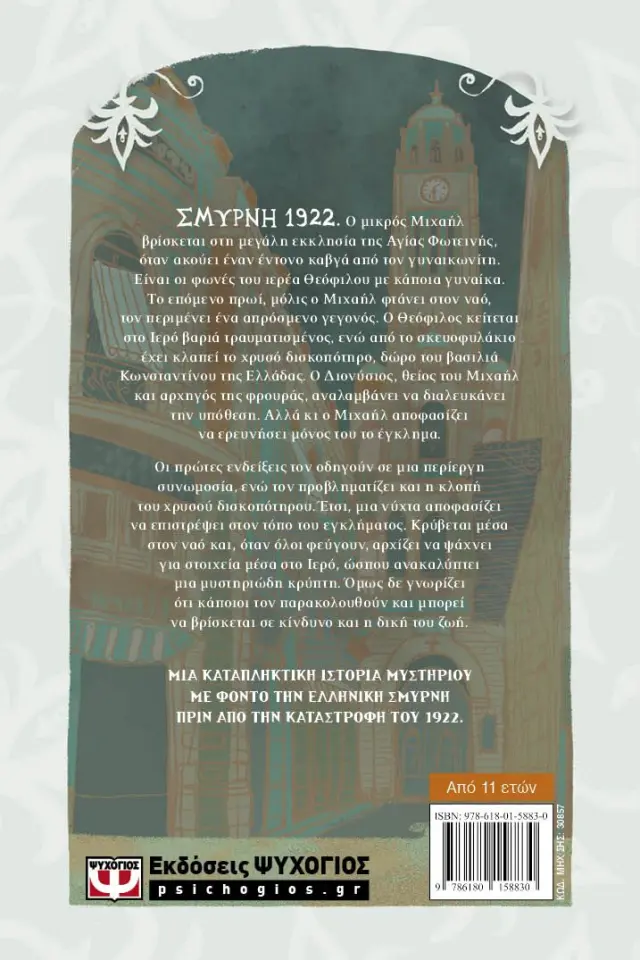 1922: Το κλεμμένο δισκοπότηρο της Σμύρνης / Θάνος Κονδύλης (Ψυχογιός) 2