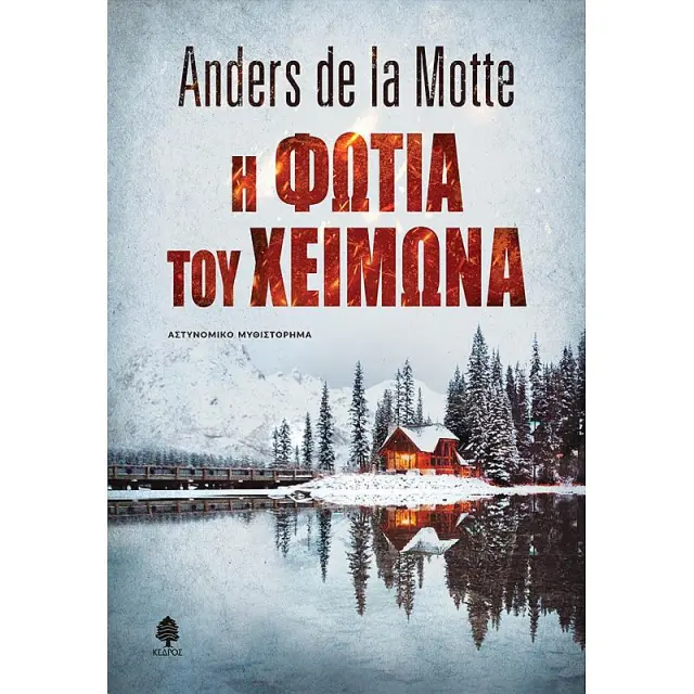 Η Φωτια Του Χειμωνα