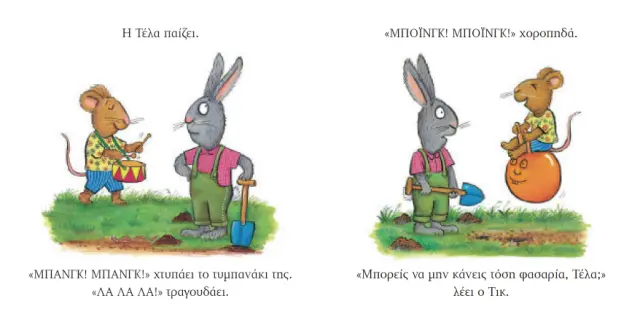 Τικ και Τέλα: Το Ήσυχο Σαλιγκάρι, Axel Scheffler, Camilla Reid - Εκδόσεις Ίκαρος 3