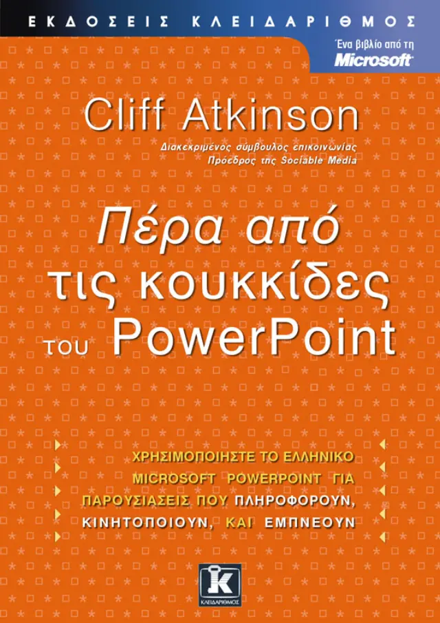 Πέρα από τις κουκίδες του Powerpoint